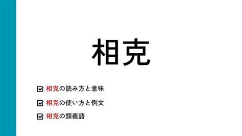 相克|「相克」の意味と使い方や例文！「相剋」との違い。